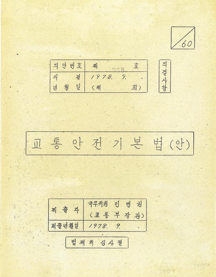 에등록을하지않고는운행하지못하며그소유권의변동도등록을통해효력이발생하도록규정하였다. 자동차를양도할경우에는양도증명서등을양수인에게교부하도록하였다. 도로운송차량에대한구조, 장치, 형식승인및취소, 승차인원과최대적재량등에대한기술적보안기준은제 3장에서제시하였다.