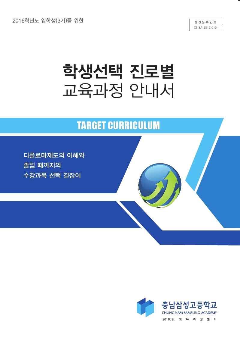 주제발표 3, 고교학점제 에대한교육과정적분석과실현방안 박하식 CNSA 디플로마 CNSA Diploma 조건 본교졸업이수조건을충족한학생으로과정을명시해야하고과정에 서요구하는과정선택 20 단위취득 ( 디플로마에과정명이명시됨 ) 종류 융합디플로마 Dual Diploma 고급디플로마 Honor Diploma 이중언어디플로마 Bilingual Diploma