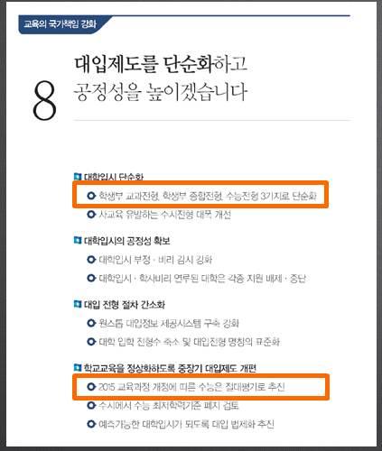 2017 년안암교육학회하계학술대회 문재인정부교육개혁의과제 출처 : 더불어민주당 (2017). 제 19 대대선공약집. 지난 7월 19일, 국정기획자문위원회는 2개월간활동을거쳐 100대국정과제를발표하였다. 이중대입제도와관련된내용은짧지만 4가지나담겨있다.