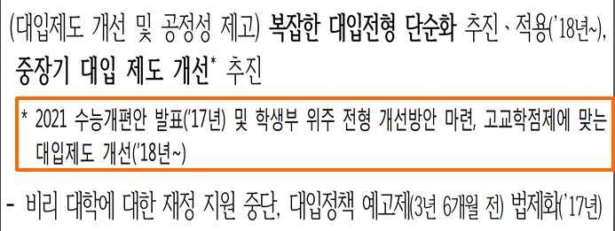 출처 : 100대국정과제이중두가지, 복잡한대입전형단순화 와 학생부위주전형개선 은현행대입제도의문제점을개선하는정책으로볼수있다. 반면나머지두가지, 2021학년도수능절대평가전면도입 과 고교학점제도입에따른대입전형개선 은문재인정부의교육철학이담긴정책으로볼수있다.