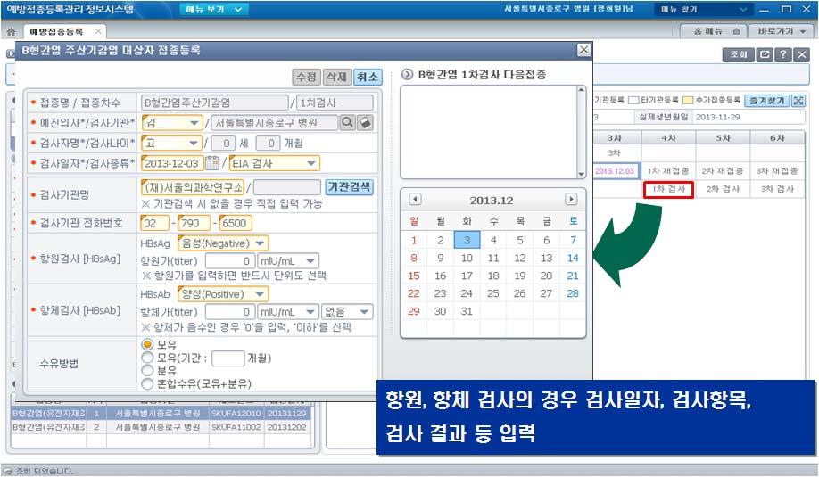 2014 년 B 형간염주산기감염예방사업안내 4. 항원 항체검사등록 1 표준예방접종등록표에서 B형간염유전자재조합의 1 2 3차 검사를클릭합니다.