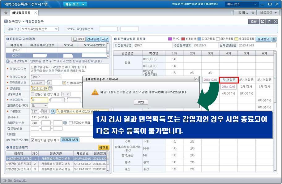 2014 년 B 형간염주산기감염예방사업안내 6. 등록시기타화면 6.1. 대상자사업종료시 1 대상자가사업종료 ( 면역획득또는감염 ) 된경우다음차수등록이불가합니다.