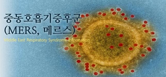 메르스란?1 중동호흡기증후군