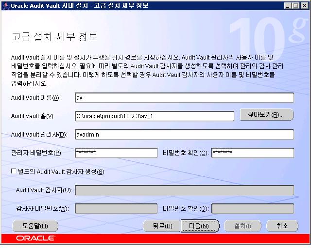 - Audit Vault 이름 : Audit Vault 를설치하게되면 DB