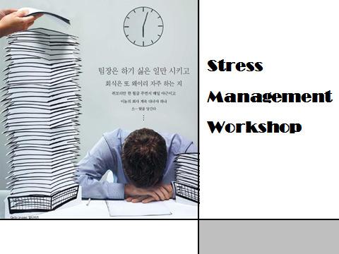스트레스관리교육