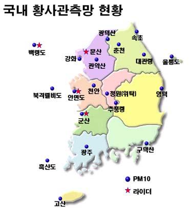 한편중국의황사발원지와이동경로상의황사실시간모니터링을위해 2003년부터한국국제협 력단(KOICA) 의재정지원으로 한 중황사공동관측망구축사업 을추진하여중국내 5 개지점( 쥬 리허, 통랴오, 유스, 다롄, 후이민) 에 PM10 등황사관측장비를설치하고 2005년 3월 22일부터실