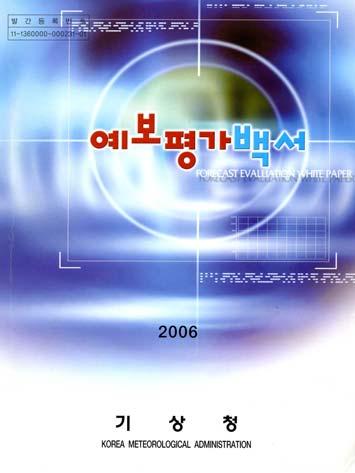 제 3 부 우리나라기상기술및서비스현황 2. 예보기술향상 2.1 예보평가백서발간 예보평가백서 는기상청의평가에관한역사, 평가방 법, 평가결과, 예보평가시스템, 외국의평가방법및평가결 과와향후예보평가에관한계획등을수록하여발간하였다. 기상청은 1904년근대기상업무를시작한이래 1908년에 예보업무를시작하였고, 광복이후인 1969년에예보에관 한평가를공식적으로수행하였다.