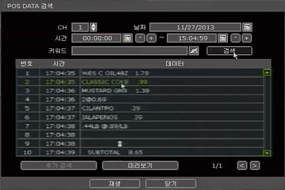 POS 정보 ( 카메라, 날짜 & 시간, 키워드등 ) 을입력하고, 검색버튼을누르면해당 POS 데이터들이나타납니다. 만약키워드를입력하지않으면, 날짜와시간때의전체데이터들이검색됩니다.