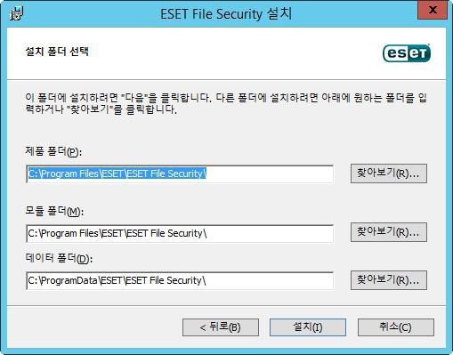 전체설치: 전체설치(full installation)라고도합니다. 모든ESET File Security 구성요소를설치합니다. 설치위치를선택하라는메시지가표시됩니다. 기본적으로프로그램은C:\Program Files\ESET\ESET File Security에설치됩니다. 이위치를변경하려면찾아보기를클릭합니다(권장되지 않음).