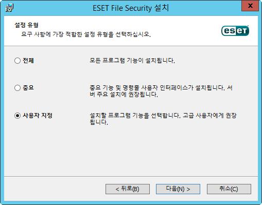 사용자지정설치: 설치할기능을선택할수있습니다. 필요한구성요소만포함하도록ESET File Security를사용자지정하려는경우에유용합니다.