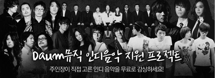 01 2010 년음악산업주요이슈및 2011 년상반기동향 < 그림 1-1-11> 2010 다음인디음악지원프로젝트 제 1 부총론 * 출처 : daum.net 모든것의성패가관심과애정여부에달려있다고한다면현재인디음악환경은결코어둡지않다. 무엇보다인디음악이비록주류바깥에위치하지만신선함의화수분이라는공감대가전에비해넓게그리고깊이퍼져가고있다는점이희망적이다.