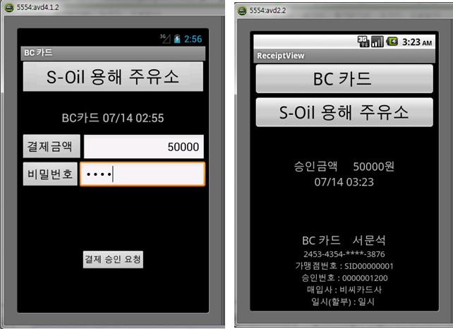 250 Moon Seog Seo 고객 App은 <Figure 6> 과같이결제승인요청 Activity 와영수증출력 Activity로구성되어있다.