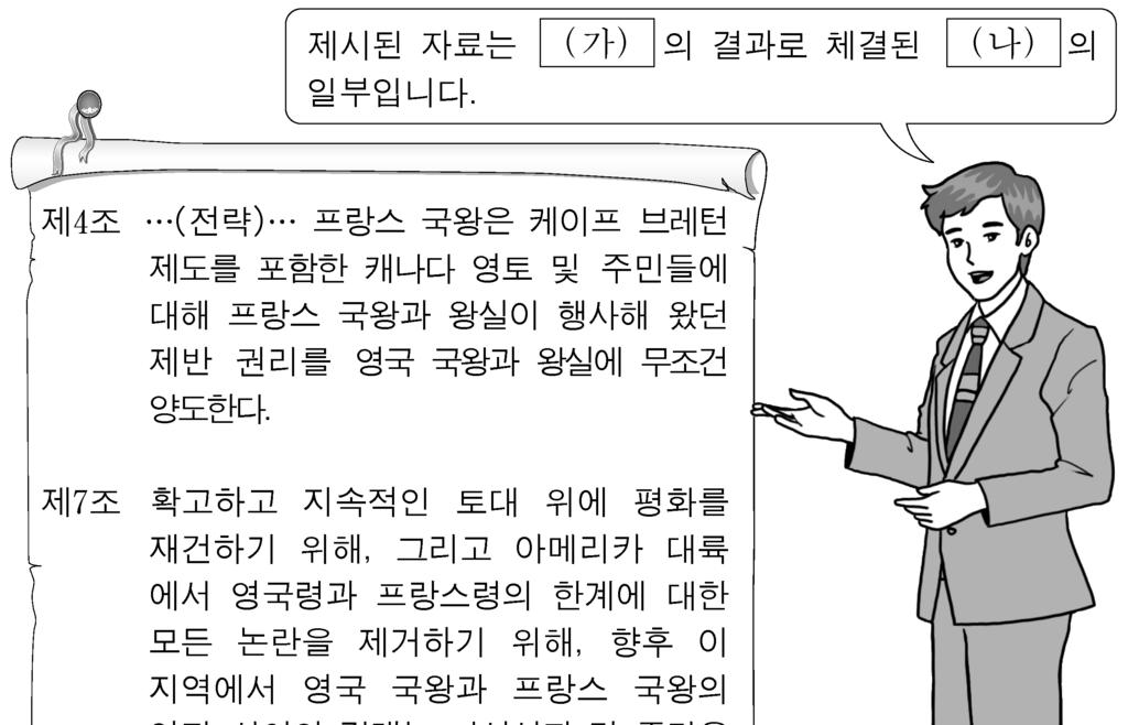 5. ( 가 ) 에들어갈제도의명칭을쓰고, 밑줄친ᄀ의상황을타개하기위하여나타난밑줄친ᄂ에해당하는군사제도의명칭을쓰시오. [2점] 往者分建府衛計戶充兵裁足周事二十一入募六十一出軍 ( 중략 ) 開元六年始詔折衝 ( 가 ) 每六歲一簡 ( 중략 ) 天下久不用兵 ( 가 ) 之法寖壞ᄀ番役更代多不以時衛士稍稍亡匿至是益耗散宿衛不能給宰相張說乃請ᄂ一切募士宿衛 - 신당서 - 6.