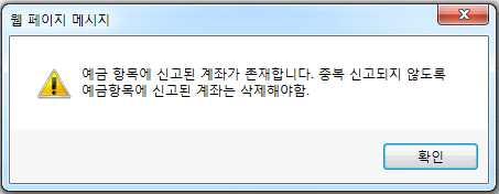 보유예금을해약했을경우 해약에체크후특이사항입력 원과해약은다름 예금항목에같은계좌번호가존재할경우저장후아래와같은메시지가뜸