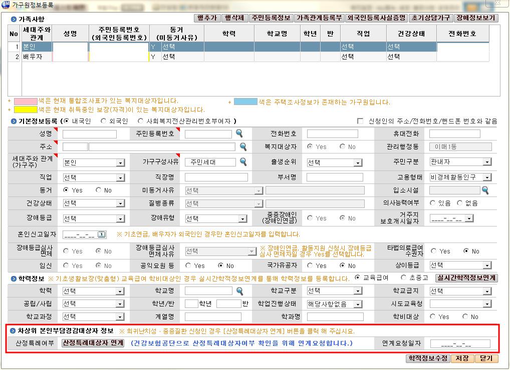 Ⅵ. 참고자료 사회보장급여제공 ( 변경 ) 신청서 차상위본인부담경감대상자의경우가구원의질환구분을선택하고, 희귀난치성 중증질환인경우산정특례여부연계요청이필수 상담 신청 > 사회보장급여제공 ( 변경 ) 신청 > 가구원등록