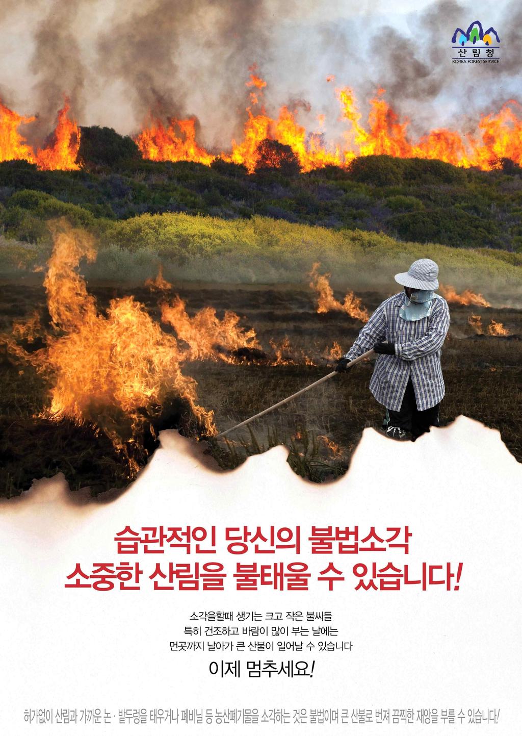 2 인센티브 정책과 별개로 무단소각은 엄격히 단속하여 과태료를 부과하고 농업기술원 등 유관기관과 협업을 통해 영농교육 등 강화 소각산불 차단을 위한 인화물질제거 및 소각행위 단속 강화 봄철 영농준비가 집중되기 시작하는 3월 이전까지 산불 취약지역 중심으로 산림 및 논 밭두렁 인화물질을 사전에 제거 조치 - 인화물질제거반 을