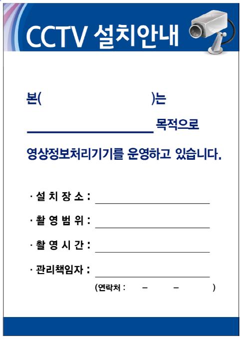 < 사례 > 영상정보처리기기안내판예시 < 공개된장소의설치목적 > 1) 법령에서구체적으로허용하는경우 2) 범죄예방및수사 ( 방범 ) 3) 시설안전및화재예방 2가지이상의목적을함께기재할수있음