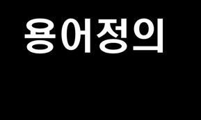 용어정의 개인정보 처리 정보주체 개인정보처리자 개인정보파일 영상정보처리기기 성명, 주민번호등을통하여살아있는개인을알아볼수있는정보 다른정보와용이하게결합하여개인을알아볼수있는정보 성명, 주소, 전화번호등이외에컴퓨터 IP 주소, e-mail 등도개인정보에포함됨 개인정보의수집, 생성, 기록, 저장, 보유, 가공, 편집, 검색, 출력, 정정, 복구, 이용, 제공,