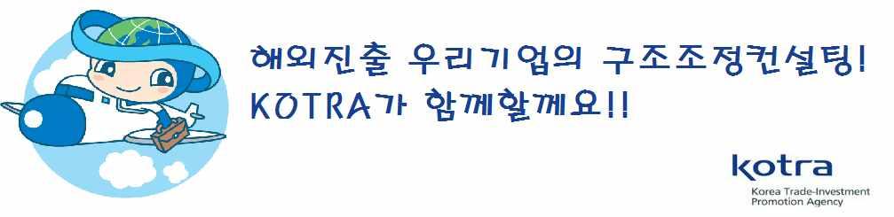 해외사업장구조조정 ( 청산 양도 축소 ) 컨설팅지원사업안내 KOTRA 에서는중국및베트남현지사업장의구조조정 ( 청산 양도 축소 ) 컨설팅지원사업을실시하오니, 관심있는해외진출우리기업의많은참여 부탁드립니다. 1.