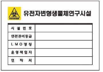 제 3 장유전자변형생물체연구시설설치 운영기준 2 운영기준 실험구역출입 실험구역내활동 생물안전확보 폐기물처리 준수사항 안전관리등급 1 2 3 4 실험실출입문은항상닫아두며승인받은자만출입 - 필수필수필수 출입대장비치및기록 - 권장필수필수 전용실험복비치및사용 - - 필수필수