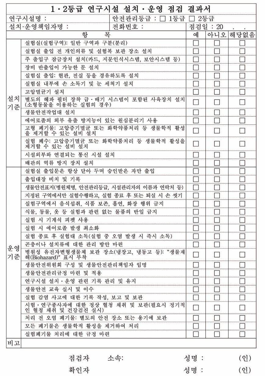 부록 2 시험 연구용유전자변형생물체관련서식 고시 [ 별지제