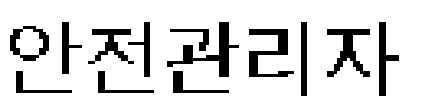 1-1. 안전보건총괄 ( 관리