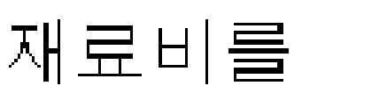 대상액이구분되지않는경우 : 총공사금액의 70% 를대상액으로산정하여안전관리비계상 1-4.