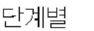 166 - 점검항목 2-2-4. 흙막이지보공 흙막이지보공설계도서확인 흙막이작업계획검토 흙막이작업상태점검 주요점검 Point 1.