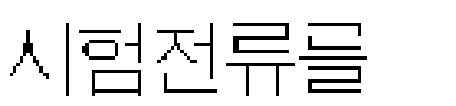 비전기식뇌관사용시발파기또는제작사규정점화장비에의해점화