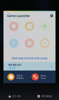 애플리케이션 Game Launcher Game Launcher 소개 Game Launcher 를이용해 Play 스토어및 Galaxy Apps 에서내려받은게임을한곳에모아간편하게실행하고, 제품을게임실행에최적화된모드로설정하여게임을편리하게즐길수있습니다.