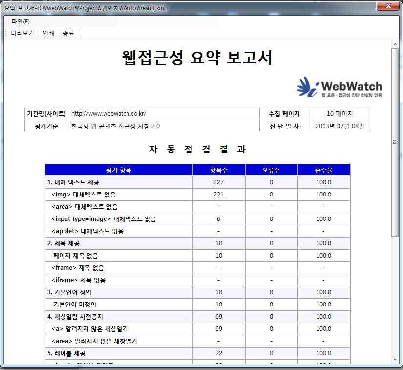 7.3. 프로젝트별진단결과보기 7.4 프로젝트별진단결과보기 이전진단이종료된프로젝트를선택하여프로젝트진단결과를다시확인할수있습니다. 진단결과보기를위해서는다음중한가지방법을이용하여프로젝트를선택합니다. 프로젝트를선택하거나어떤프로젝트실행이성공적으로종료된후 [ 접근성 진단요약보고서 ] 버튼을누르면 Watch1.0 프로그램은보고서를열람하거나 프린터로인쇄할수있습니다.