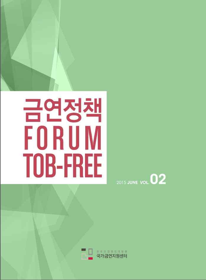 Figure 13. 금연정책포럼 TOB-FREE 2015 June VOL.