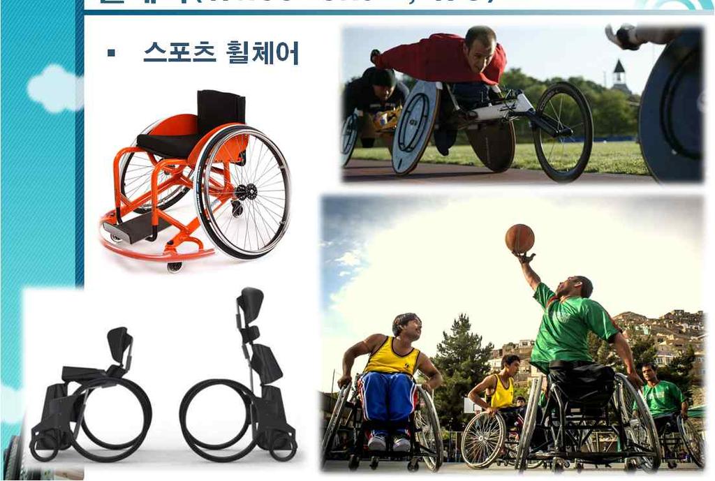 휠체어 (Wheel chair, WC) 스포츠휠체어 휠체어 (Wheel chair, WC) 휠체어체크리스트 1) 팔 1. 팔받침대의모서리부분은안전한가? 2.