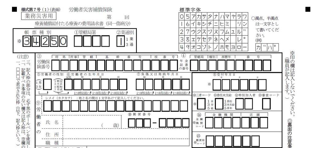 요양비용급부청구서 ( 양식제 7 호 )( 앞면 ) ( 기재예 ) 통근재해의경우는양식제 16 호의 5(1) 불명확한경우는사업장에기입을의뢰해주세요. 근로자보상보험번호 출생일 부상날짜 연호, 년, 월의순서로기재해주세요. 연호 : 쇼와는 5 입니다. 헤이세이는 7 입니다. 남성은 1, 여성은 3 을기입해주세요.