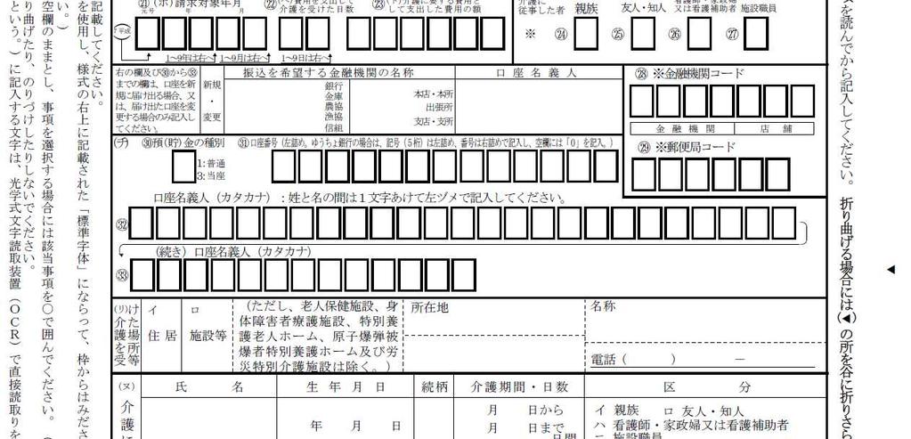 계좌소유자의이름 ( 가타카나 ) 자택 시설등 주소 이름 주거지에서개호를받고있는경우는 イ 에시설등에서개호를받고있는경우는 ロ 에 을해주세요. 귀하에대해서개호를한사람에관하여성명, 생년월일, 관계, 개호기간,( 개호를한최초일과최후일 ) 및개호를한일수를기입해주세요. 구분이 ハ, 二 의경우에관하여는성명, 생년월일, 관계의기입은불필요합니다.