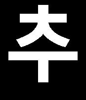 2) 세경선박대표이사취임 (2005.