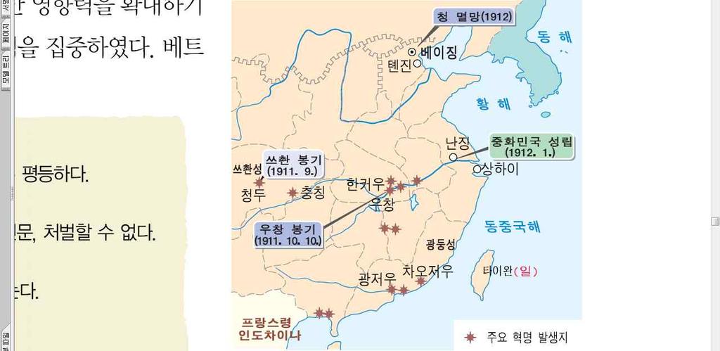 2. 민족주의사상의확산 (1) 중국 1 신해혁명 (1911) ᄀ배경 : 근대적민족주의확산, ( 쑨원 ) 의삼민주의에입각한반만민족주의혁명운동 < 신해혁명 > 중화민국건국최초로나쑨원은부덕의몸이지만임시대총통의자리를받았습니다. 밤새두려운마음으로국민의기대를저버리지는않을까걱정했습니다. 대저중국전제정치의독은가까운 2백년래더욱더심해졌지만국민의힘으로뒤엎어제거해버렸습니다.