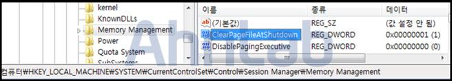ClearPageFileAtShutdown 값의데이터값을 1로변경해야한다. V3 제품에서는아래와같이진단이가능하다. <V3 제품군의진단명 > Trojan/Win32.Tepfer (2013.08.28.