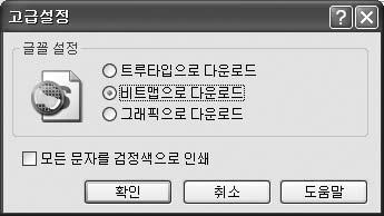 항목 기능설명 3 고급설정 [ 고급설정 ] 버튼을누르면글꼴설정, 모든문자를검정으로인쇄와같은 기능을설정할수있습니다. 글꼴옵션 : 문서에사용된글꼴의인쇄방식을선택하는항목입니다. 문서상태에맞게설정하세요.