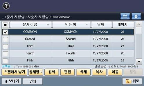 문서목록화면보기 문서저장함기본화면에서입력을선택하면선택한저장함에보관된파일목록을확인할수있습니다. 저장된파일은다시인쇄하거나전송할수있습니다.. 문서이름 : 문서의파일이름을보여줍니다. 만든이 : 문서를생성한사용자를보여줍니다. 날짜 : 문서를저장한날짜를보여줍니다. 페이지 : 저장된문서의페이지수를보여줍니다. 스캔해서넣기 : 스캔작업을실행하여새로운문서를저장합니다.