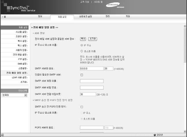 전자메일알림기능사용하기 전자메일알림기능을설정하면제품의상태를 SMTP 서버를이용하여전자메일로전송할수있습니다. SyncThru Web Service 를이용하여전자메일알림기능을설정할수있습니다. 전자메일알림설정하기 1 인터넷익스플로러같은웹브라우저를실행하세요. 2 웹브라우저의주소란에제품의 IP 주소를입력한뒤 [ 확인 ] 키나 [Go] 를클릭하세요.