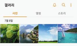 갤러리 갤러리소개 제품에저장된사진및동영상을확인하고앨범별로관리하거나스토리를만들어공유할수있습니다.