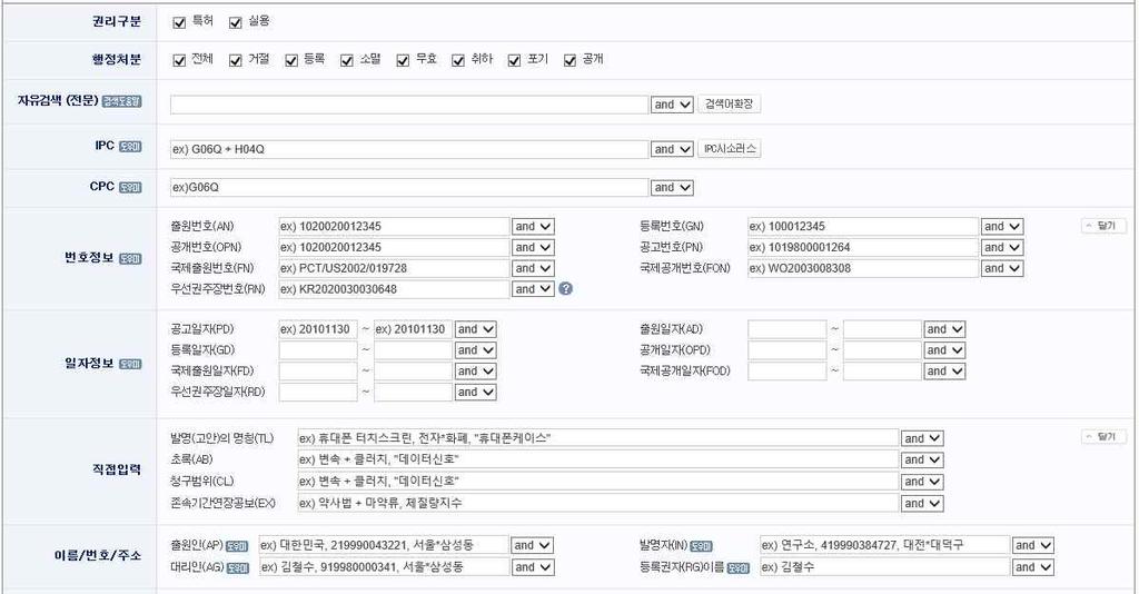 으며, 특허분류코드검색식을작성하기위해서는특허분류코드체계에대한이해가 있어야한다. [ 키프리스검색화면 ] 위그림은한국특허청에서제공하는무료 DB 인키프리스의특허 실용신안검색화 면이다. 다양한입력필드가마련되어있어서특허검색초보자들도쉽게특허를검색할수 있으나, 내가원하는정확한방향으로특허검색을하기위해서는입력필드에정보를 입력하는것으로는부족하다.