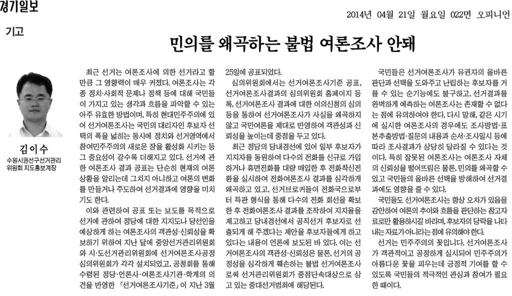 김이수경기수원시권선구선관위지도홍보계장기고 ( 경기일보, 2014. 4.