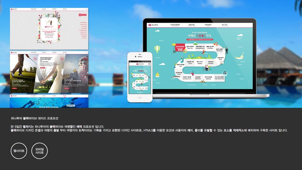 하나투어테마로드프로모션사이트 하나투어의여행상품중테마별속성을지닌상품만을모아별도로소개하는프로모션웹 / 모바일사이트입니다.