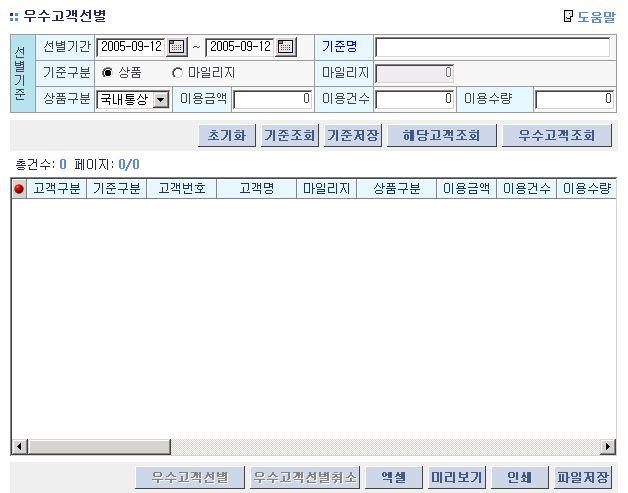 고객등급개발화면 ø 별첨 q 화면설계 _ 고객등급정보와우수고객선별연계화면 기존고객관리시스템내 우수고객선별 화면은 이용금액 / 이용건수 / 이용수량기준으로고객을 Targeting 하는기능을가지고있음 기준명에 월별고객등급 검색시선별기간우수고객정보로딩우수고객에대하여 Targeting을할수있음