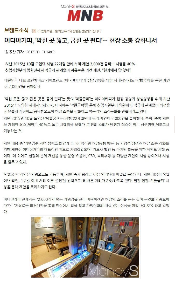 제 3 장한국형상생프랜차이즈시스템모델의구축 가맹점불편신고센터 < 그림 3-3> 프랜차이즈사내제안제도사례 < 출처 : 머니 S> 센터의설치