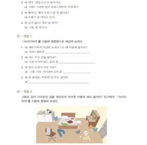 단원 09_ 집 137 으로나오게해서발표하도록시킨다. 유의 : 이때학생들이똑같은질문형태로묻지않도록유도한다. 예 ) 지금어디사니? / 집이학교에서머니? / 학교근처에살고있니? 라는식으로다양한형태의질문이나올수있도록유도한다. 확인및정리 7 학생들이발표한내용을바탕으로 -니 를다시한번정리해준다.