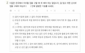 142 중급한국어 1 교원용지침서 3. 읽기 1 소요시간 : 12~15 분 읽기 2 소요시간 : 18~23 분 도입부동산중개소를이용해서집을구한적이있는지, 집을구해야할때어떻게했는지등을물어서학생들의관심을주제로유도한다. 과제설명부동산중개소에나와있는집을광고하는글을읽어야함을알려준다. 내용예측집을광고하는글에는어떤내용이있을지예측해보게한다.