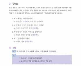 단원 17_ 용모 복장 261 전체학생들에게답을확인시켜준다. 연습 2 풀기연습문제 2를두사람씩짝을지어이야기하게한다. 이때되도록학생들의짝활동에교사가개입하지않도록한다. 오류가있어도활동이끝난후종합해지적, 설명하는방식을취한다. 그러나오류가심각하거나학습자가도움을요청할때는그때그때도와줄수있다. -ㄴ편이다 와무관한오류에대해서는다루지않는다.